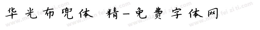 华光布兜体 精字体转换